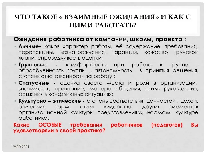 ЧТО ТАКОЕ « ВЗАИМНЫЕ ОЖИДАНИЯ» И КАК С НИМИ РАБОТАТЬ? Ожидания работника