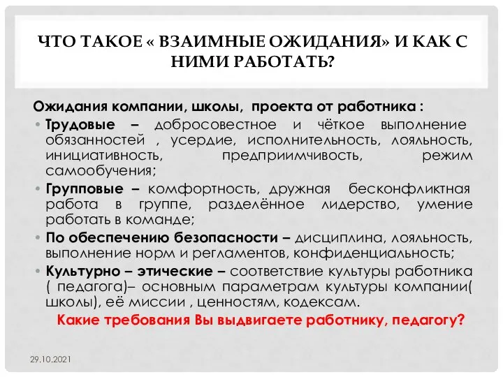 ЧТО ТАКОЕ « ВЗАИМНЫЕ ОЖИДАНИЯ» И КАК С НИМИ РАБОТАТЬ? Ожидания компании,