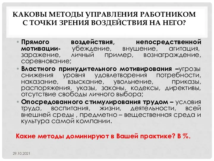 КАКОВЫ МЕТОДЫ УПРАВЛЕНИЯ РАБОТНИКОМ С ТОЧКИ ЗРЕНИЯ ВОЗДЕЙСТВИЯ НА НЕГО? Прямого воздействия,