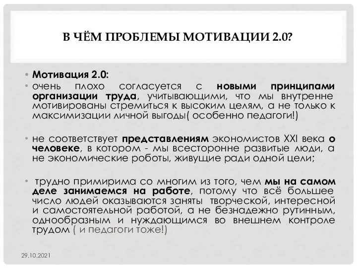 В ЧЁМ ПРОБЛЕМЫ МОТИВАЦИИ 2.0? Мотивация 2.0: очень плохо согласуется с новыми