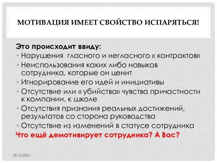 МОТИВАЦИЯ ИМЕЕТ СВОЙСТВО ИСПАРЯТЬСЯ! Это происходит ввиду: Нарушения гласного и негласного «