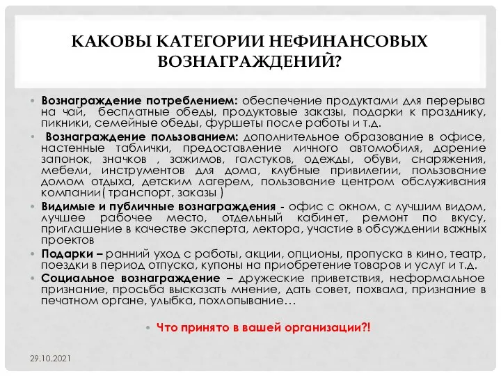 КАКОВЫ КАТЕГОРИИ НЕФИНАНСОВЫХ ВОЗНАГРАЖДЕНИЙ? Вознаграждение потреблением: обеспечение продуктами для перерыва на чай,