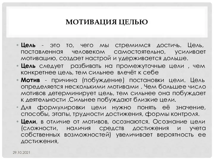 МОТИВАЦИЯ ЦЕЛЬЮ Цель - это то, чего мы стремимся достичь. Цель, поставленная