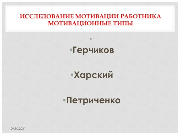 ИССЛЕДОВАНИЕ МОТИВАЦИИ РАБОТНИКА МОТИВАЦИОННЫЕ ТИПЫ Герчиков Харский Петриченко 29.10.2021