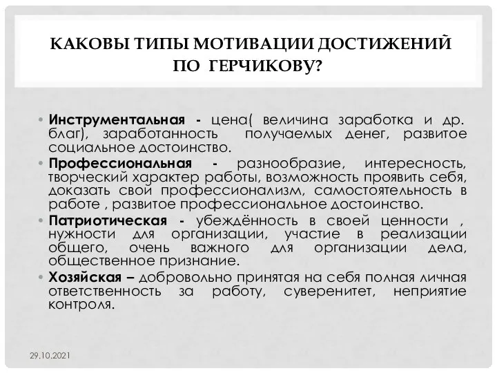 КАКОВЫ ТИПЫ МОТИВАЦИИ ДОСТИЖЕНИЙ ПО ГЕРЧИКОВУ? Инструментальная - цена( величина заработка и