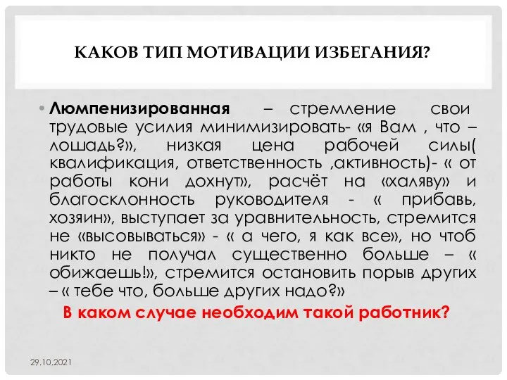 КАКОВ ТИП МОТИВАЦИИ ИЗБЕГАНИЯ? Люмпенизированная – стремление свои трудовые усилия минимизировать- «я