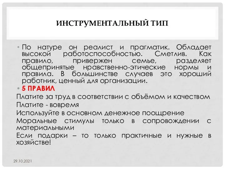 ИНСТРУМЕНТАЛЬНЫЙ ТИП По натуре он реалист и прагматик. Обладает высокой работоспособностью. Сметлив.