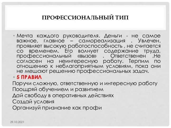 ПРОФЕССИОНАЛЬНЫЙ ТИП Мечта каждого руководителя. Деньги - не самое важное, главное –