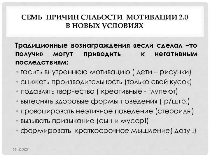 СЕМЬ ПРИЧИН СЛАБОСТИ МОТИВАЦИИ 2.0 В НОВЫХ УСЛОВИЯХ Традиционные вознаграждения «если сделал