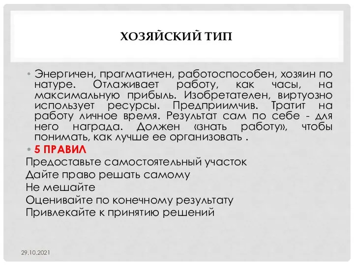 ХОЗЯЙСКИЙ ТИП Энергичен, прагматичен, работоспособен, хозяин по натуре. Отлаживает работу, как часы,