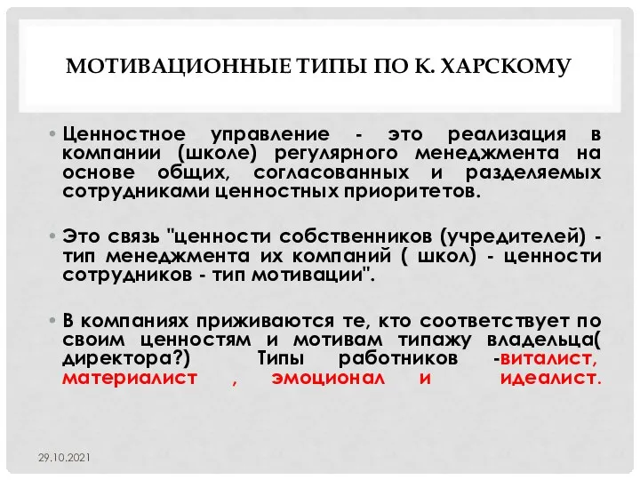 МОТИВАЦИОННЫЕ ТИПЫ ПО К. ХАРСКОМУ Ценностное управление - это реализация в компании