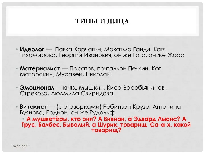 ТИПЫ И ЛИЦА Идеолог — Павка Корчагин, Махатма Ганди, Катя Тихомирова, Георгий