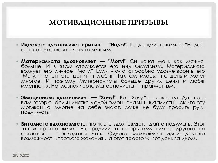 МОТИВАЦИОННЫЕ ПРИЗЫВЫ Идеолога вдохновляет призыв — "Надо!". Когда действительно "Надо!", он готов