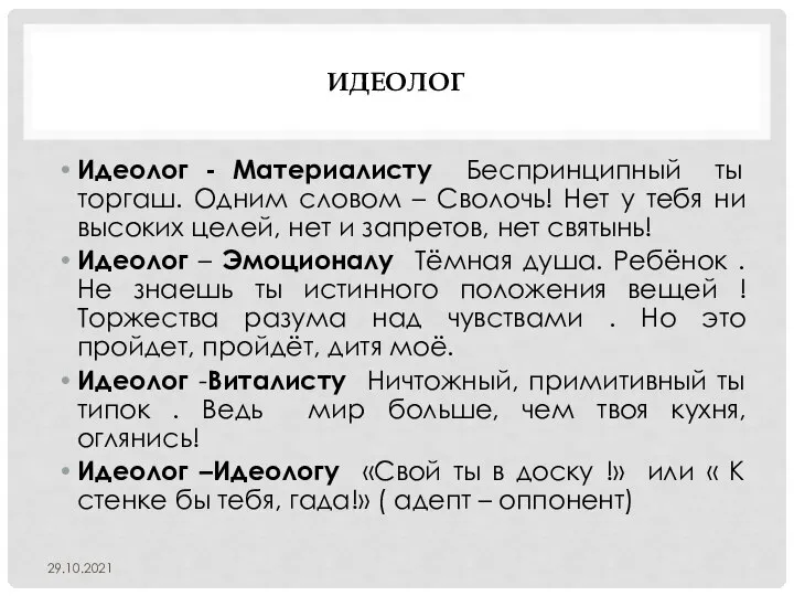 ИДЕОЛОГ Идеолог - Материалисту Беспринципный ты торгаш. Одним словом – Сволочь! Нет