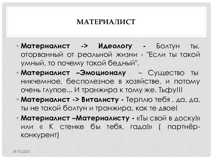 МАТЕРИАЛИСТ Материалист -> Идеологу - Болтун ты, оторванный от реальной жизни -