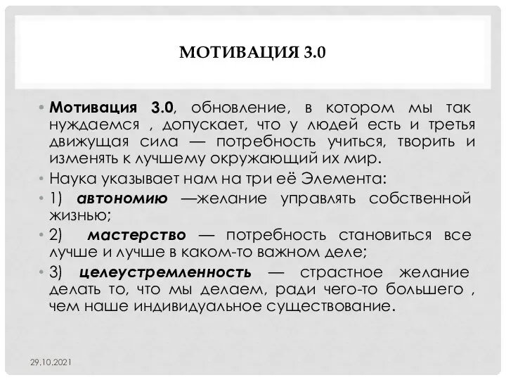 МОТИВАЦИЯ 3.0 Мотивация 3.0, обновление, в котором мы так нуждаемся , допускает,