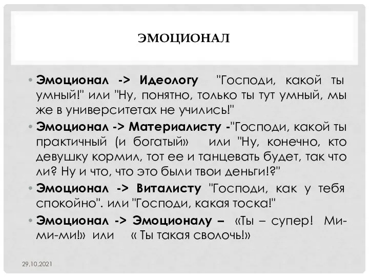 ЭМОЦИОНАЛ Эмоционал -> Идеологу "Господи, какой ты умный!" или "Ну, понятно, только