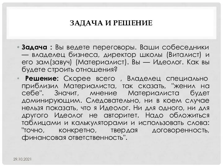 ЗАДАЧА И РЕШЕНИЕ Задача : Вы ведете переговоры. Ваши собеседники — владелец