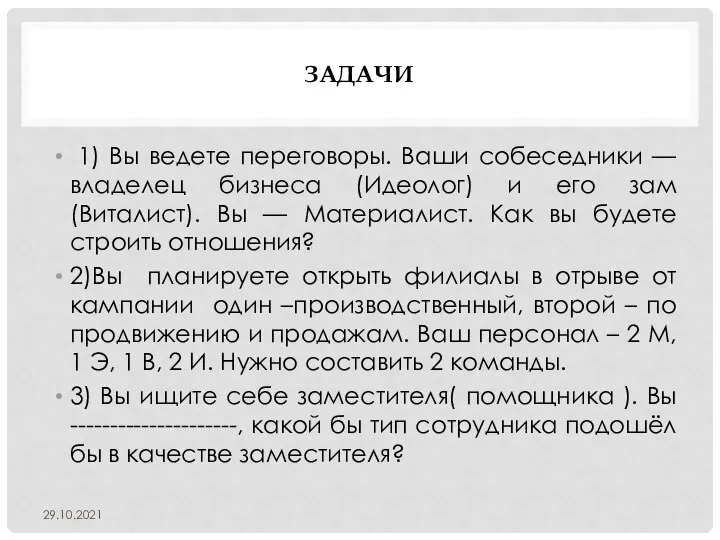 ЗАДАЧИ 1) Вы ведете переговоры. Ваши собеседники — владелец бизнеса (Идеолог) и