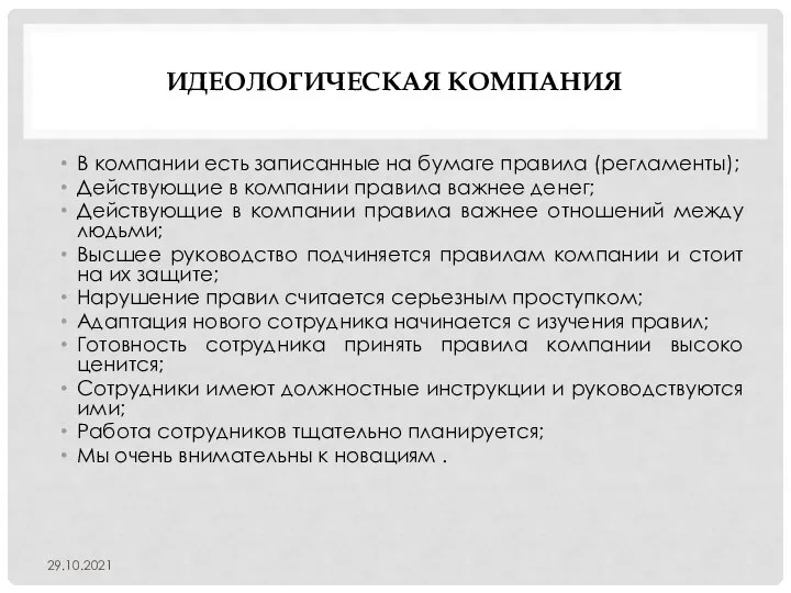 ИДЕОЛОГИЧЕСКАЯ КОМПАНИЯ В компании есть записанные на бумаге правила (регламенты); Действующие в