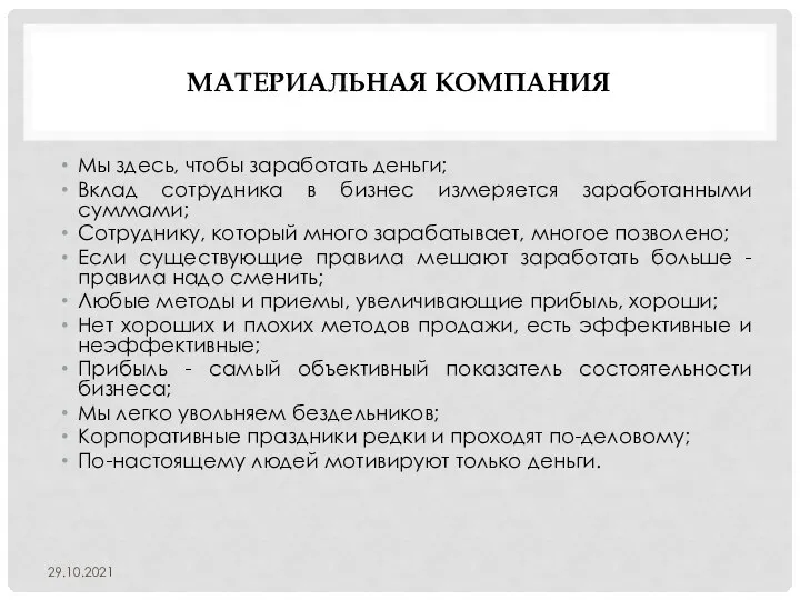 МАТЕРИАЛЬНАЯ КОМПАНИЯ Мы здесь, чтобы заработать деньги; Вклад сотрудника в бизнес измеряется