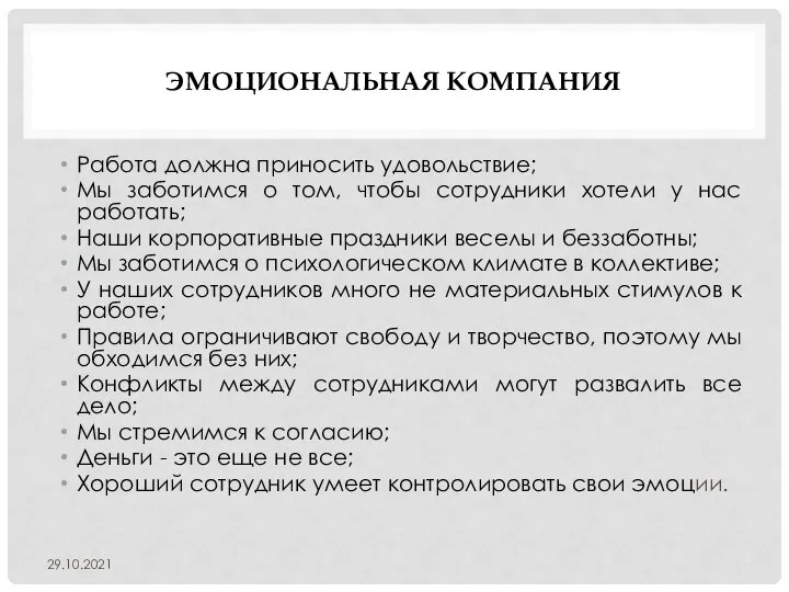 ЭМОЦИОНАЛЬНАЯ КОМПАНИЯ Работа должна приносить удовольствие; Мы заботимся о том, чтобы сотрудники