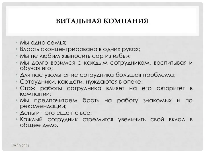 ВИТАЛЬНАЯ КОМПАНИЯ Мы одна семья; Власть сконцентрирована в одних руках; Мы не