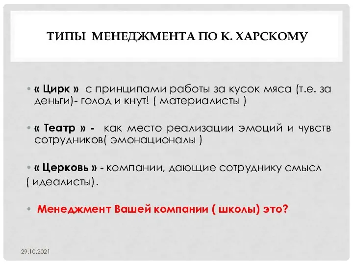 ТИПЫ МЕНЕДЖМЕНТА ПО К. ХАРСКОМУ « Цирк » с принципами работы за