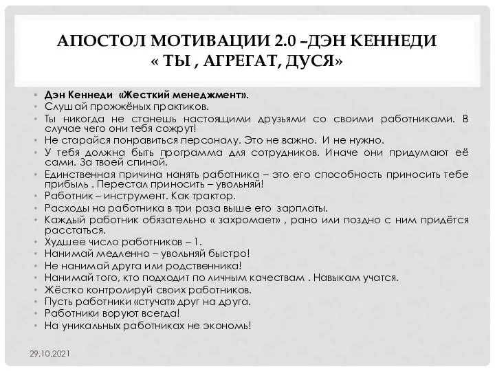 АПОСТОЛ МОТИВАЦИИ 2.0 –ДЭН КЕННЕДИ « ТЫ , АГРЕГАТ, ДУСЯ» Дэн Кеннеди