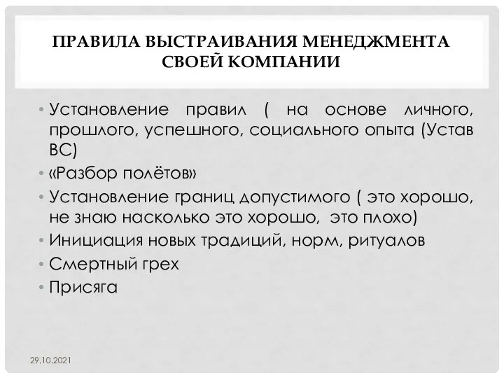 ПРАВИЛА ВЫСТРАИВАНИЯ МЕНЕДЖМЕНТА СВОЕЙ КОМПАНИИ Установление правил ( на основе личного, прошлого,