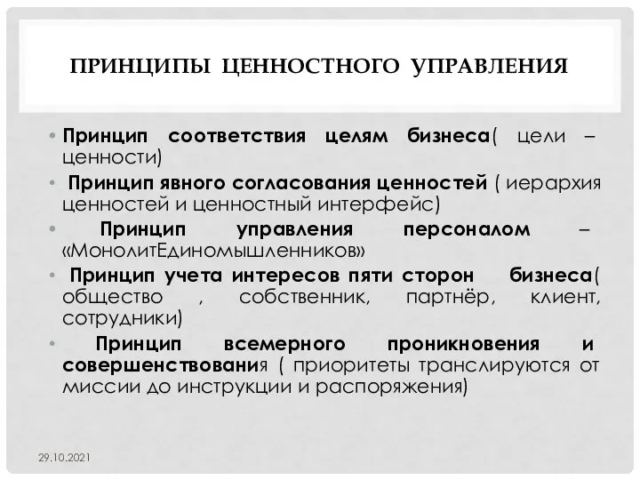 ПРИНЦИПЫ ЦЕННОСТНОГО УПРАВЛЕНИЯ Принцип соответствия целям бизнеса( цели – ценности) Принцип явного