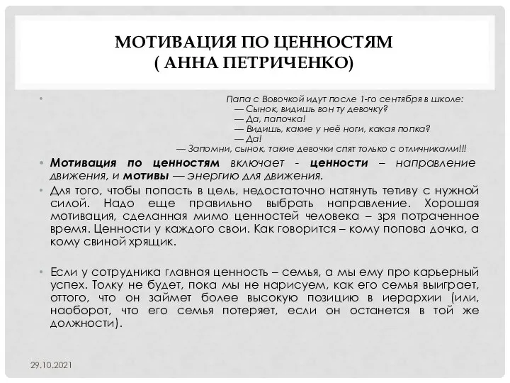 МОТИВАЦИЯ ПО ЦЕННОСТЯМ ( АННА ПЕТРИЧЕНКО) Папа с Вовочкой идут после 1-го