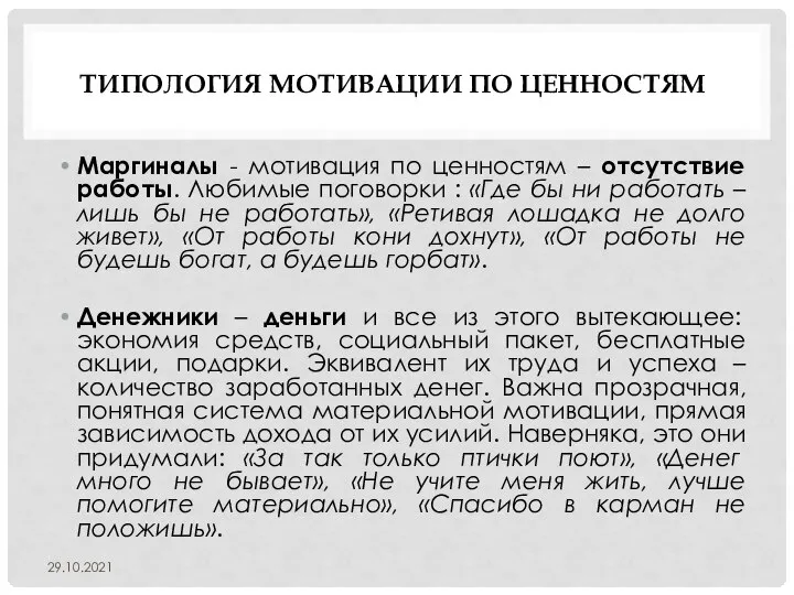 ТИПОЛОГИЯ МОТИВАЦИИ ПО ЦЕННОСТЯМ Маргиналы - мотивация по ценностям – отсутствие работы.