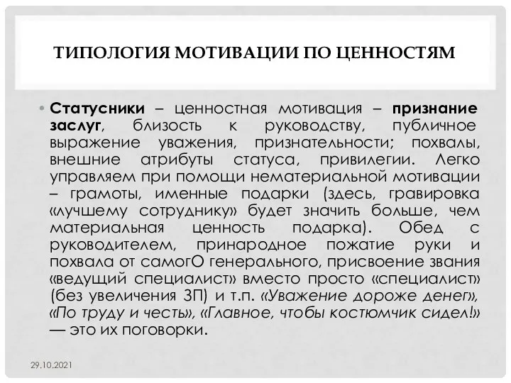 ТИПОЛОГИЯ МОТИВАЦИИ ПО ЦЕННОСТЯМ Статусники – ценностная мотивация – признание заслуг, близость