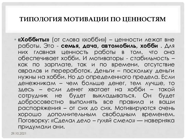 ТИПОЛОГИЯ МОТИВАЦИИ ПО ЦЕННОСТЯМ «Хоббиты» (от слова «хобби») – ценности лежат вне