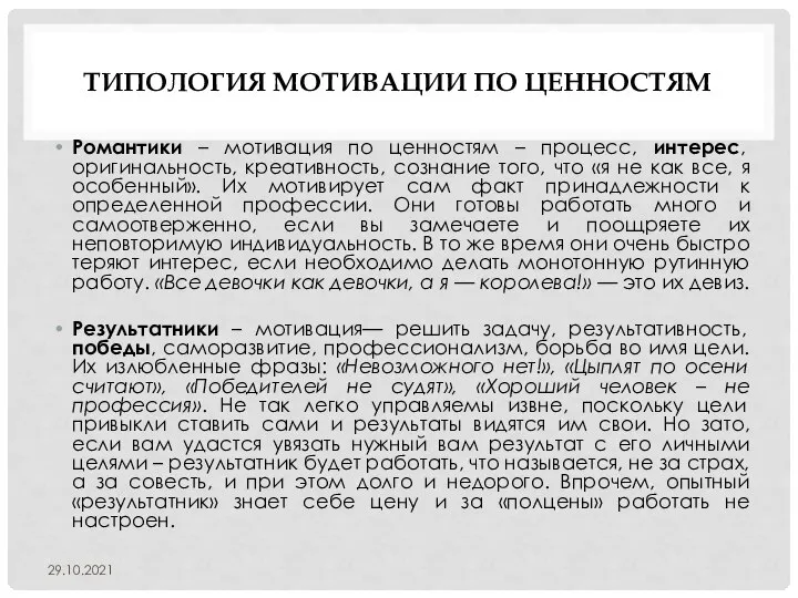 ТИПОЛОГИЯ МОТИВАЦИИ ПО ЦЕННОСТЯМ Романтики – мотивация по ценностям – процесс, интерес,