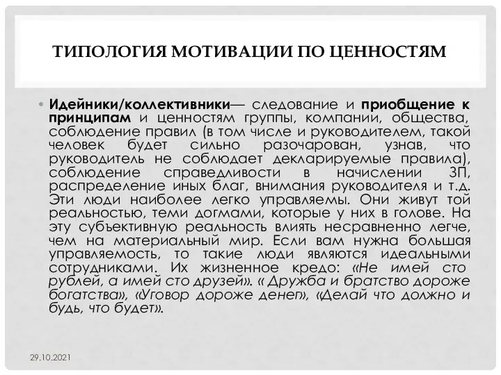 ТИПОЛОГИЯ МОТИВАЦИИ ПО ЦЕННОСТЯМ Идейники/коллективники— следование и приобщение к принципам и ценностям