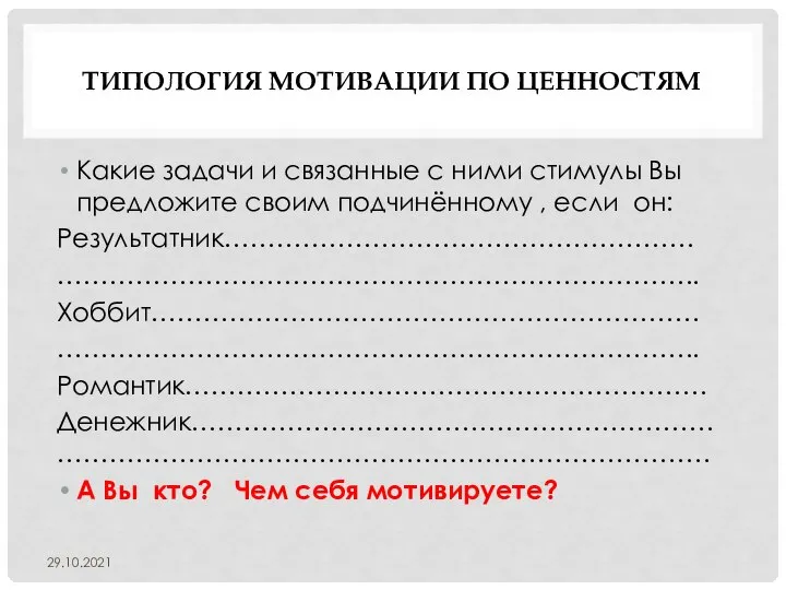 ТИПОЛОГИЯ МОТИВАЦИИ ПО ЦЕННОСТЯМ Какие задачи и связанные с ними стимулы Вы