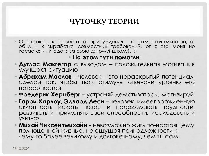 ЧУТОЧКУ ТЕОРИИ От страха – к совести, от принуждения – к самостоятельности,