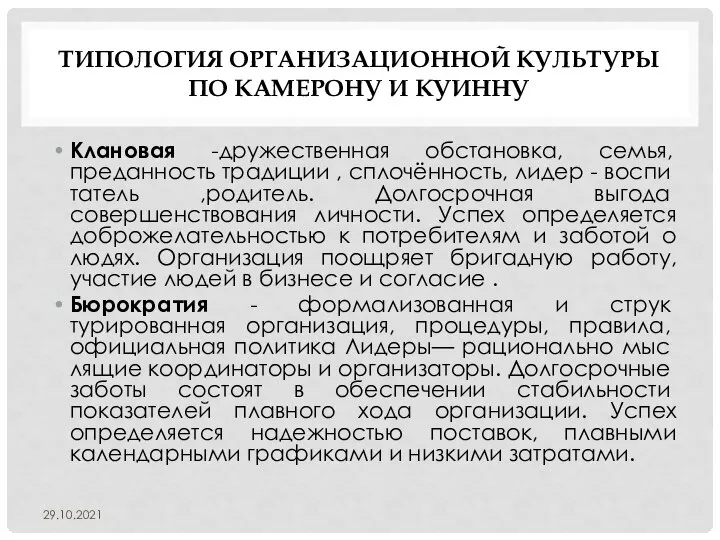 ТИПОЛОГИЯ ОРГАНИЗАЦИОННОЙ КУЛЬТУРЫ ПО КАМЕРОНУ И КУИННУ Клановая -дружественная обстановка, семья, преданность