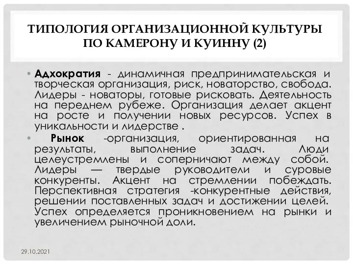 ТИПОЛОГИЯ ОРГАНИЗАЦИОННОЙ КУЛЬТУРЫ ПО КАМЕРОНУ И КУИННУ (2) Адхократия - динамичная предпринимательская