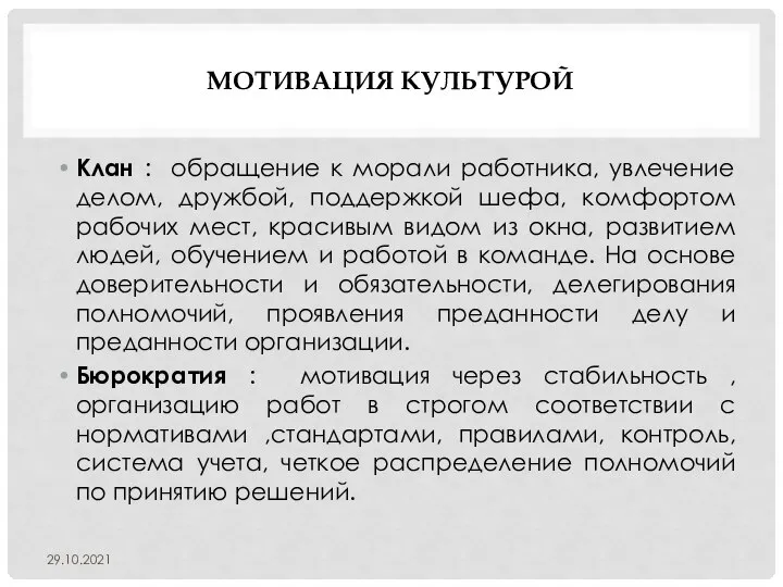 МОТИВАЦИЯ КУЛЬТУРОЙ Клан : обращение к морали работника, увлечение делом, дружбой, поддержкой