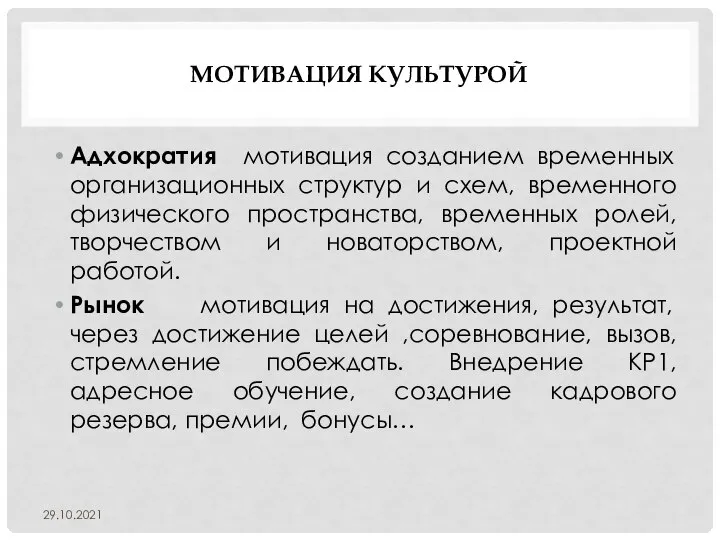 МОТИВАЦИЯ КУЛЬТУРОЙ Адхократия мотивация созданием временных организационных структур и схем, временного физического