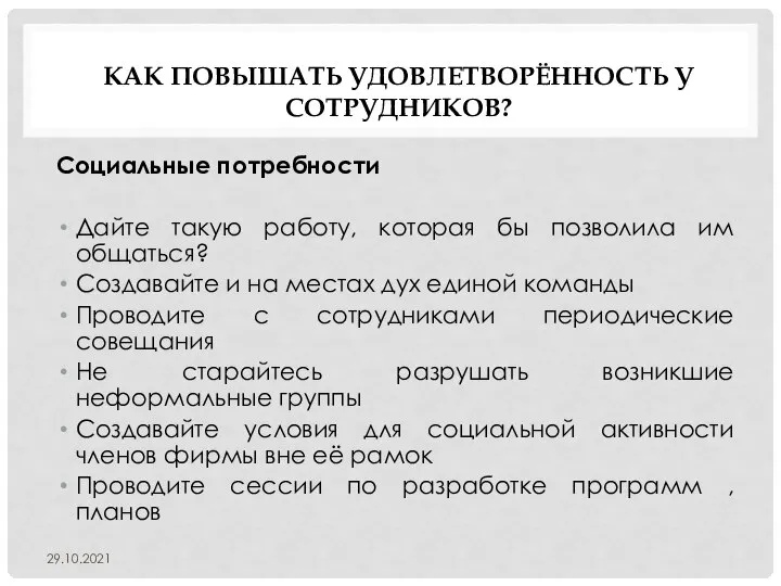 КАК ПОВЫШАТЬ УДОВЛЕТВОРЁННОСТЬ У СОТРУДНИКОВ? Социальные потребности Дайте такую работу, которая бы