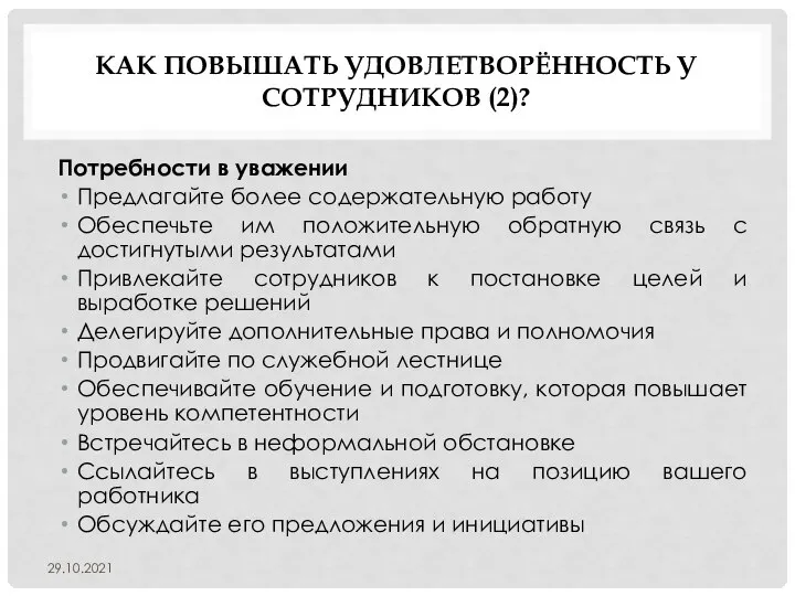 КАК ПОВЫШАТЬ УДОВЛЕТВОРЁННОСТЬ У СОТРУДНИКОВ (2)? Потребности в уважении Предлагайте более содержательную