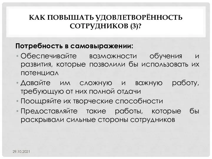 КАК ПОВЫШАТЬ УДОВЛЕТВОРЁННОСТЬ СОТРУДНИКОВ (3)? Потребность в самовыражении: Обеспечивайте возможности обучения и