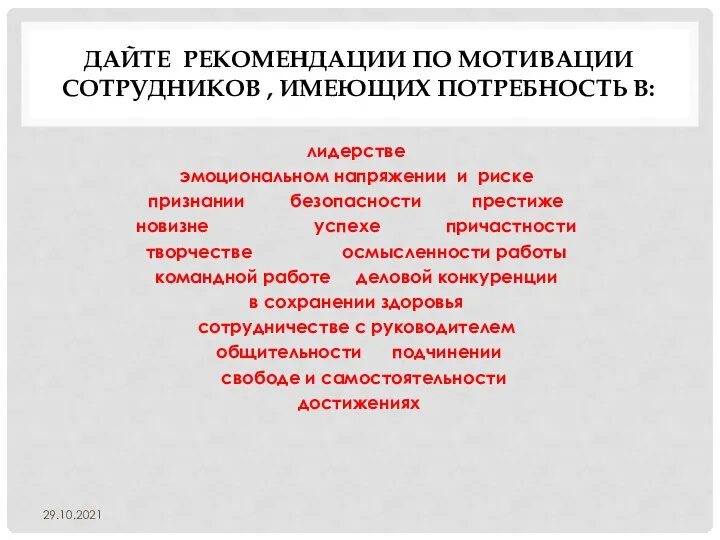 ДАЙТЕ РЕКОМЕНДАЦИИ ПО МОТИВАЦИИ СОТРУДНИКОВ , ИМЕЮЩИХ ПОТРЕБНОСТЬ В: лидерстве эмоциональном напряжении