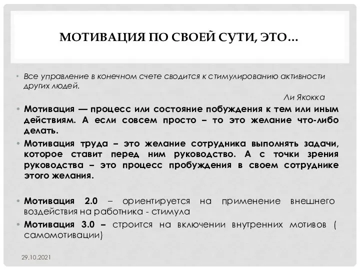 МОТИВАЦИЯ ПО СВОЕЙ СУТИ, ЭТО… Все управление в конечном счете сводится к