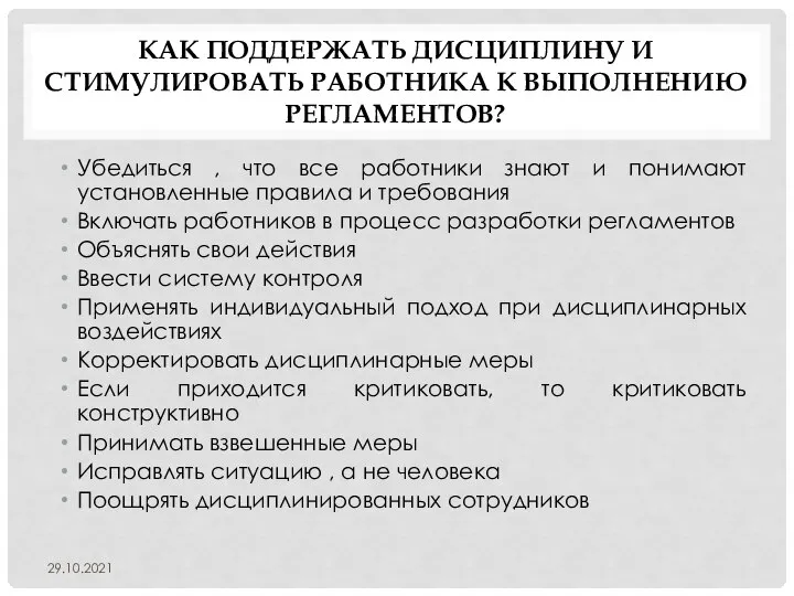 КАК ПОДДЕРЖАТЬ ДИСЦИПЛИНУ И СТИМУЛИРОВАТЬ РАБОТНИКА К ВЫПОЛНЕНИЮ РЕГЛАМЕНТОВ? Убедиться , что