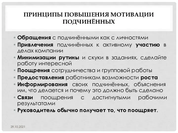 ПРИНЦИПЫ ПОВЫШЕНИЯ МОТИВАЦИИ ПОДЧИНЁННЫХ Обращения с подчинёнными как с личностями Привлечения подчинённых